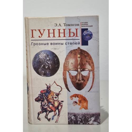 Гунны. Грозные воины степей