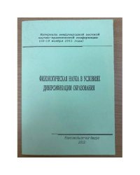 Филологическая наука в условиях диверсификации образования