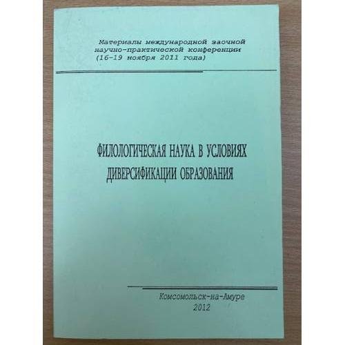 Филологическая наука в условиях диверсификации образования