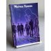 Обложка книги «Живи с молнией» — Уилсон Митчел