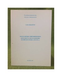 Когда к штыку приравняли перо. Деятельность СМИ по освещению боснийского кризиса (1992-1995 гг)