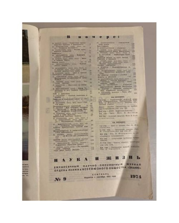 Журнал "Наука и жизнь" № 9, 1974