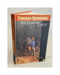 Хрустальный ключ