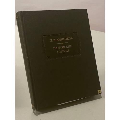 Парижские письма