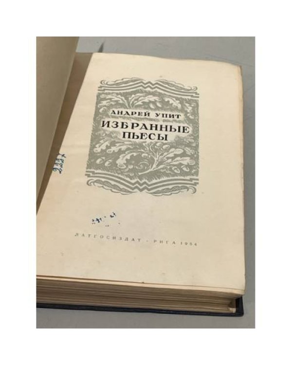 Андрей Упит. Избранные пьесы