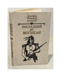 Последний из могикан