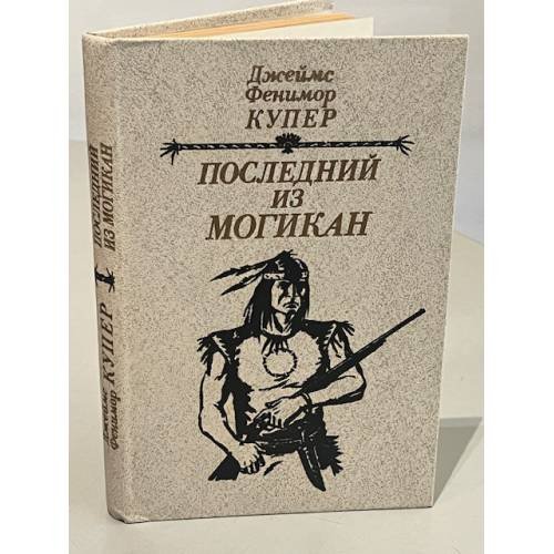 Обложка книги «Последний из могикан» — Купер Джеймс Фенимор