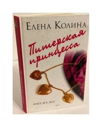 Питерская принцесса