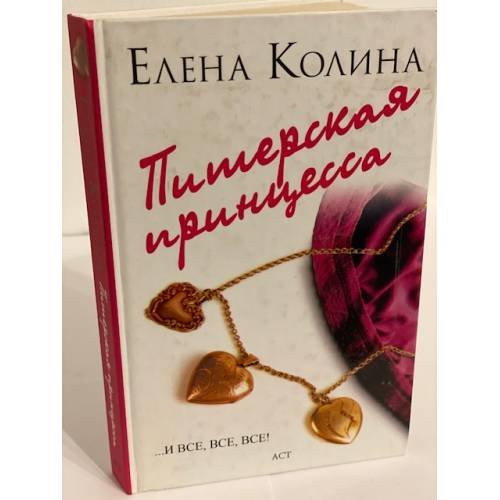 Питерская принцесса