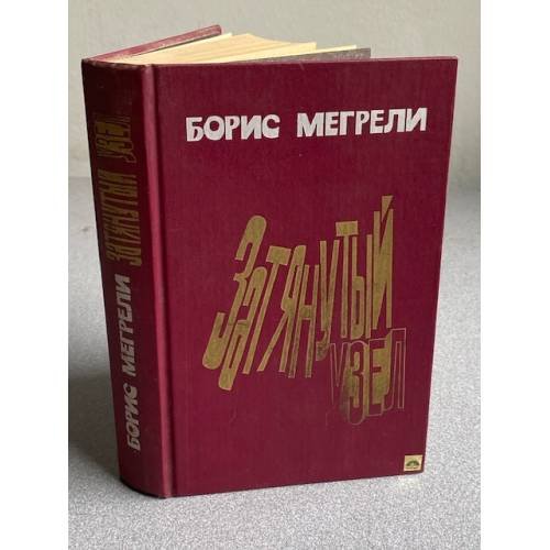 Обложка книги «Затянутый узел» — Мегрели Борис Яковлевич