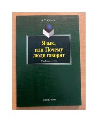 Язык, или почему люди говорят: опыт функционального определения естественного языка: Учебное пособие