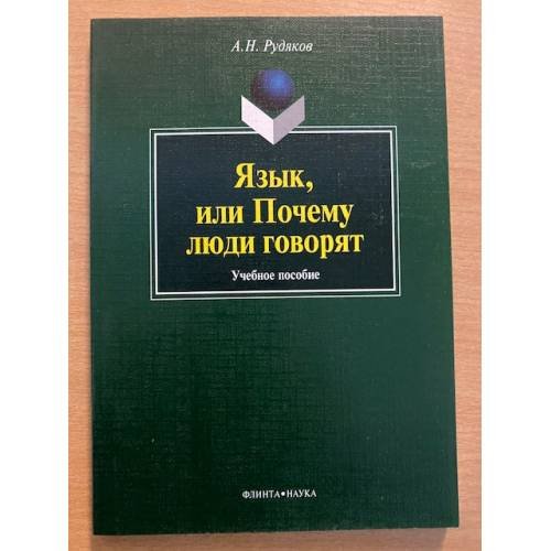 Язык, или почему люди говорят: опыт функционального определения естественного языка: Учебное пособие