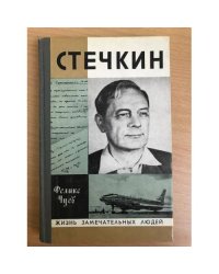 Стечкин