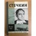 Стечкин