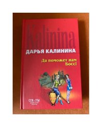 Да поможет нам Босс!