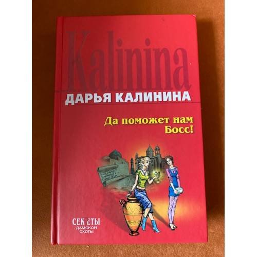 Да поможет нам Босс!