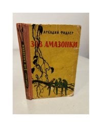Зов Амазонки