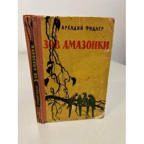 Обложка книги «Зов Амазонки» — Фидлер Аркадий