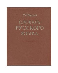 Словарь русского языка
