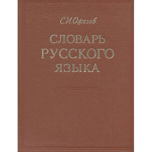 Обложка книги «Словарь русского языка» — С. И.Ожегов