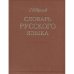 Обложка книги «Словарь русского языка» — С. И.Ожегов