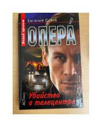 Опера. Убийство в телецентре