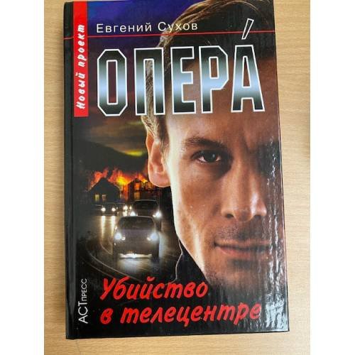 Опера. Убийство в телецентре