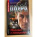 Опера. Убийство в телецентре
