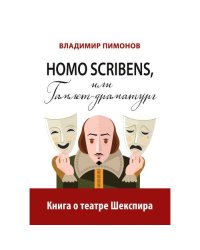 Homo scribens, или Гамлет-драматург. Книга о театре Шекспира