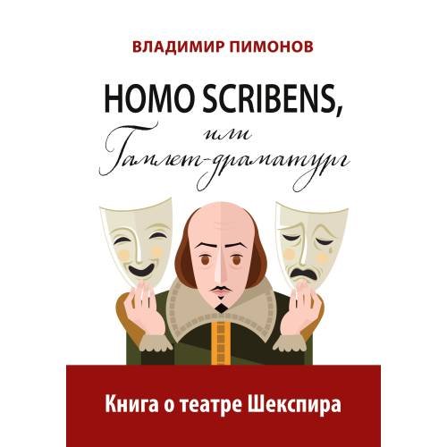 Homo scribens, или Гамлет-драматург. Книга о театре Шекспира