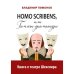 Homo scribens, или Гамлет-драматург. Книга о театре Шекспира