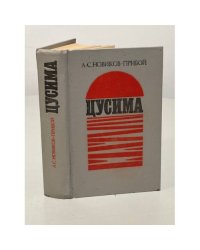 Цусима