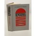 Обложка книги «Цусима» — Новиков-Прибой Алексей Силыч