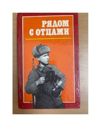 Рядом с отцами
