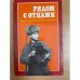 Рядом с отцами