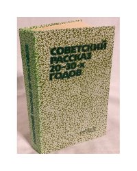 Советский рассказ 20-30-х годов