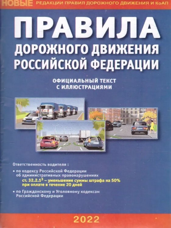Обложка книги «ПДД РФ с иллюстрациями (010721)(2021)», ISBN 9785985038514