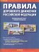Обложка книги «ПДД РФ с иллюстрациями (010721)(2021)», ISBN 9785985038514