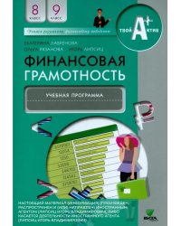 Фин грамотность: 8,9 классы ПРОГРАММА