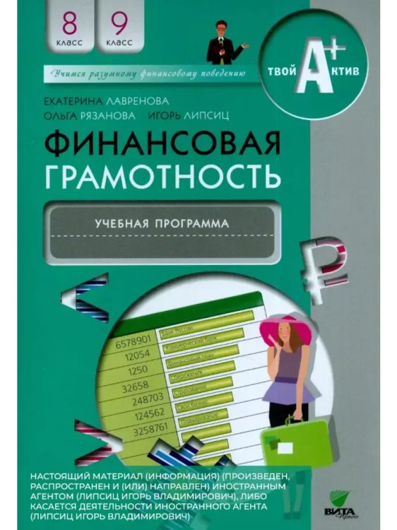 Обложка книги «Фин грамотность: 8,9 классы ПРОГРАММА», ISBN 9785775544430