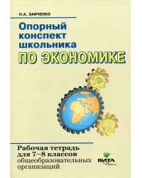 Экономика 7-8 класс Опорный конспект Рабочая тетрадь