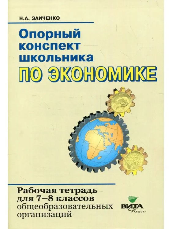 Обложка книги «Экономика 7-8 класс Опорный конспект Рабочая тетрадь», ISBN 9785775538903