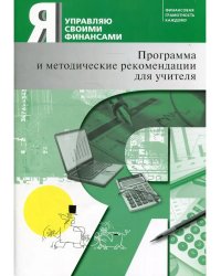 Я управляю своими финансами Программа и метод рек-и
