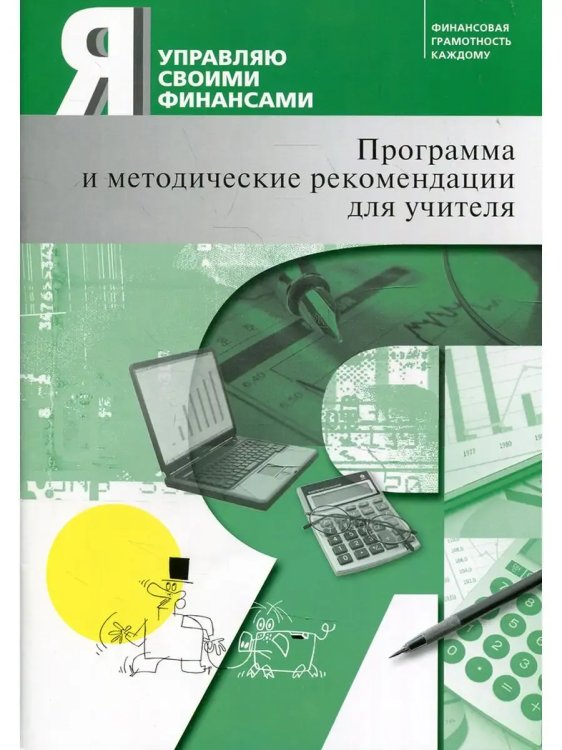Обложка книги «Я управляю своими финансами Программа и метод рек-и», ISBN 9785775542283