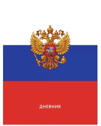 Дневник школьный 1-11 кл. Арт. ДИ-004