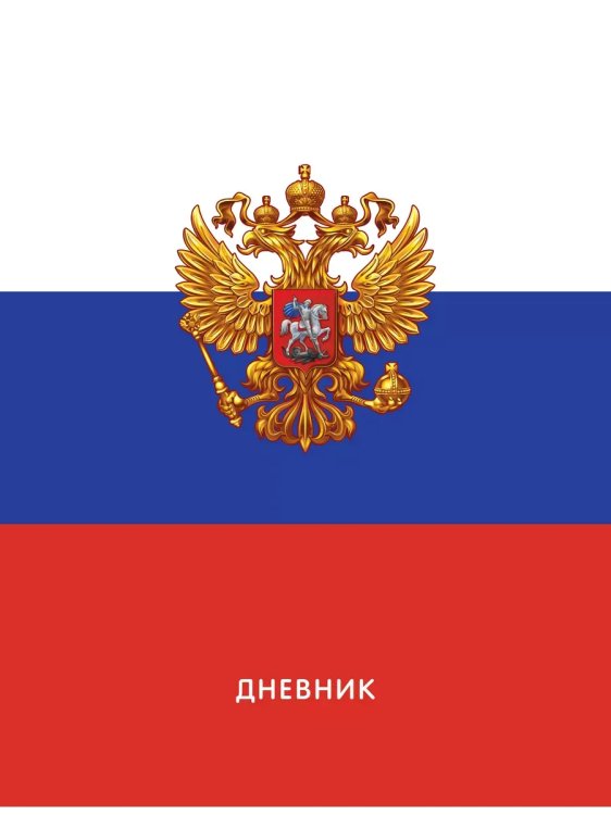 Обложка книги «Дневник школьный 1-11 кл. Арт. ДИ-004», ISBN 4603344042130