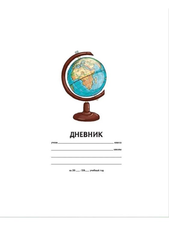 Обложка книги «Дневник школьный 1-11 класс», ISBN 4603344042185