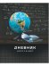 Обложка книги «Дневник школьный 1-11 класс», ISBN 4603378057506