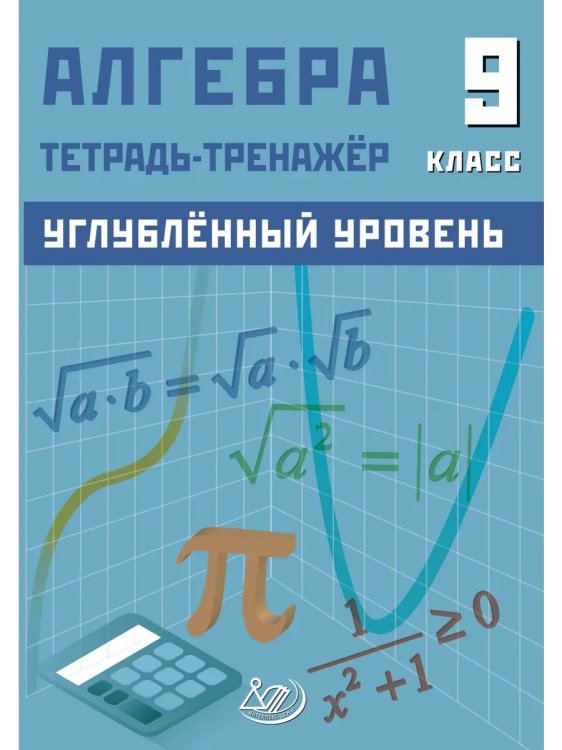 Обложка книги «Алгебра 9 класс. Углубленный уровень. Тетрадь-тренажер», ISBN 9785907985476