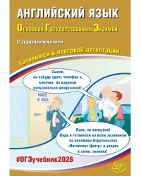 Английский язык. ОГЭ 2026 (в комплекте с Аудиоприложением)